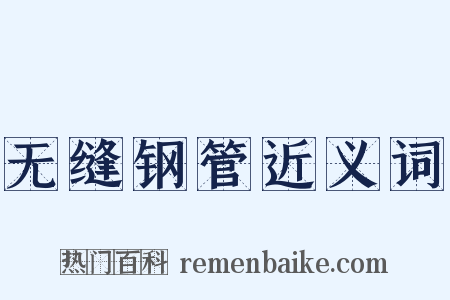 无缝钢管近义词是什么意思的图片